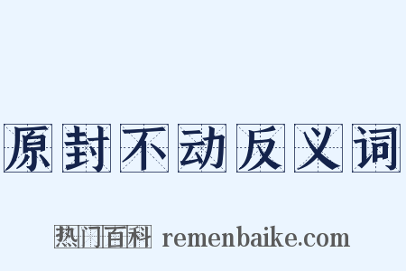 原封不动反义词是什么意思的图片